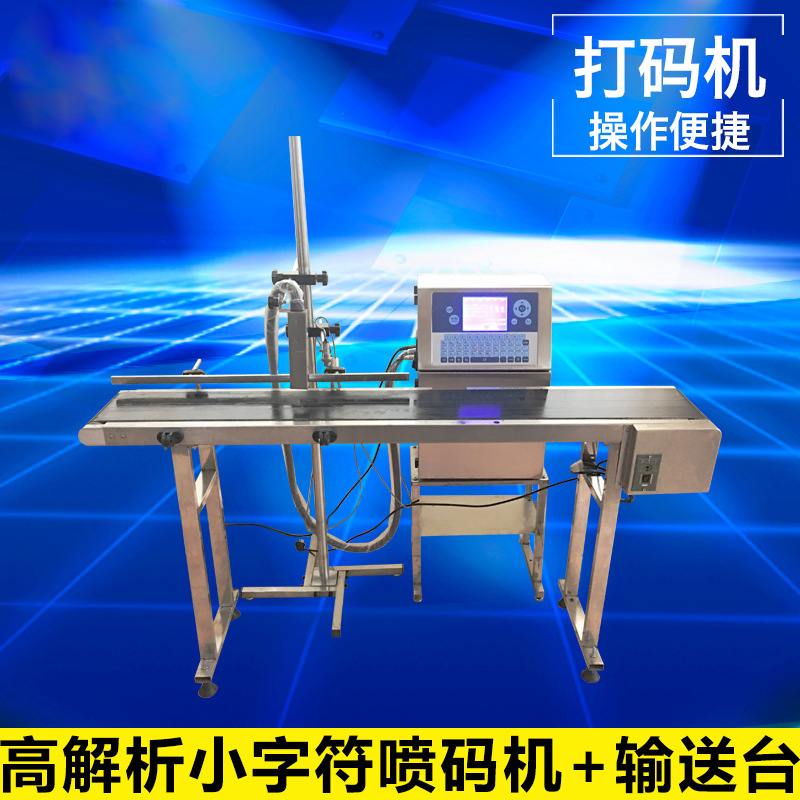 高解析小字符噴碼機 + 輸送臺